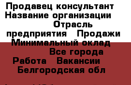 Продавец-консультант › Название организации ­ Nike › Отрасль предприятия ­ Продажи › Минимальный оклад ­ 30 000 - Все города Работа » Вакансии   . Белгородская обл.